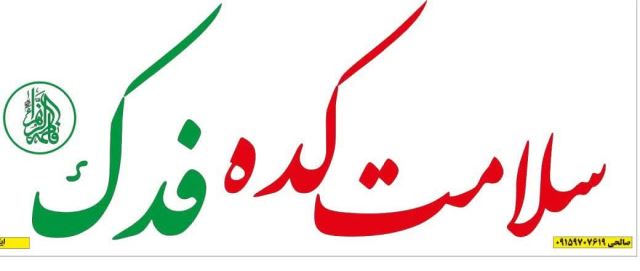 سلامت کده فدک