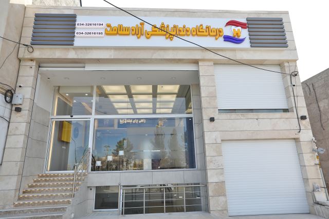 کلینیک آراد سلامت