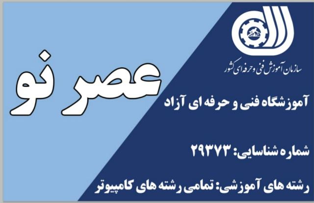 آموزشگاه عصرنو (کامپیوتر و حسابداری)