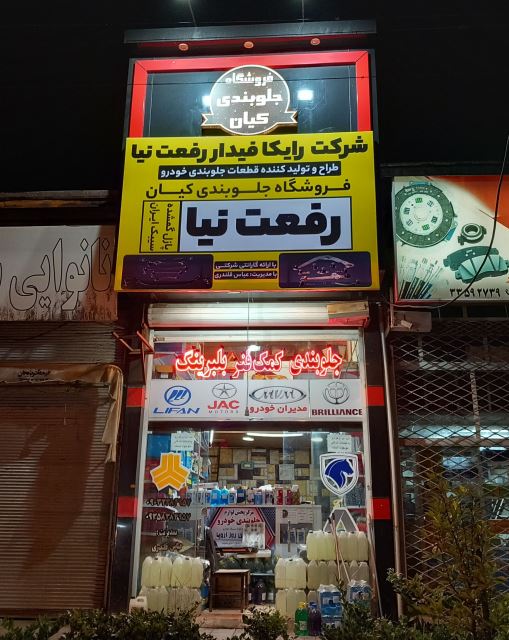 کمک فنر در رشت