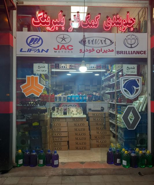 مرکز جلوبندی و کمک فنر