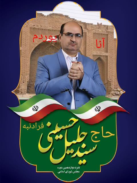 سید جلیل حسینی فرادنبه