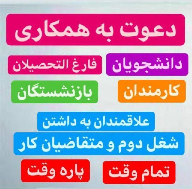 دعوت به همکاری