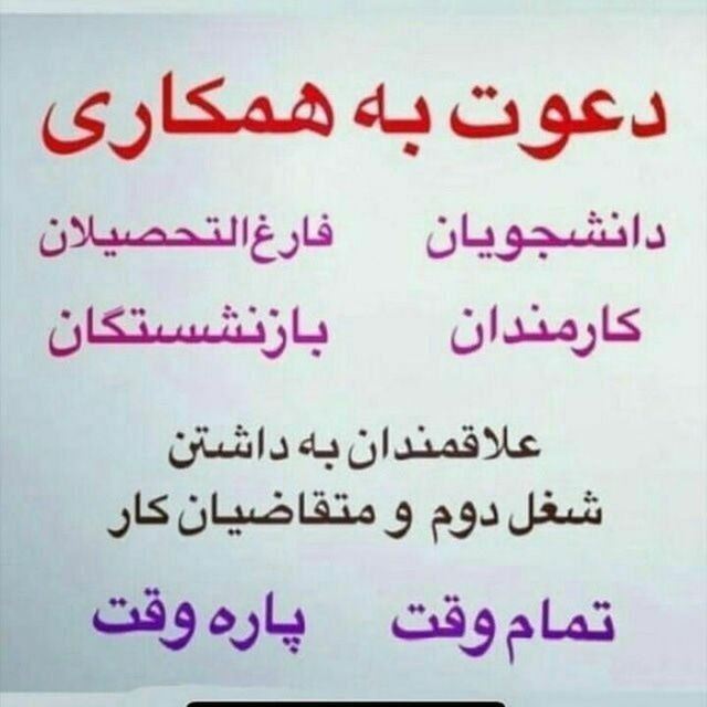 دعوت به همکاری
