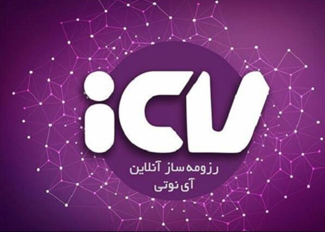 رزومه ساز الکترونیک iCV