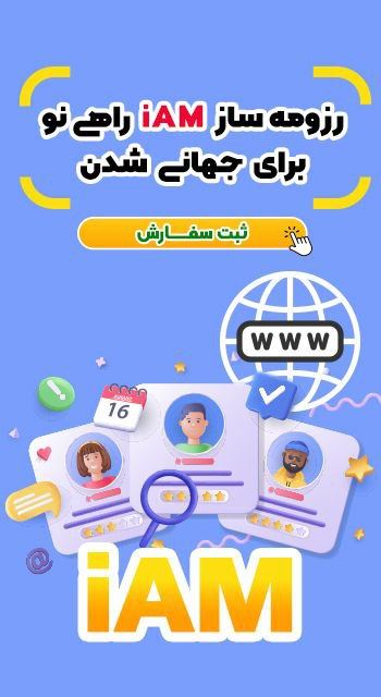 روزمه ساز iam
