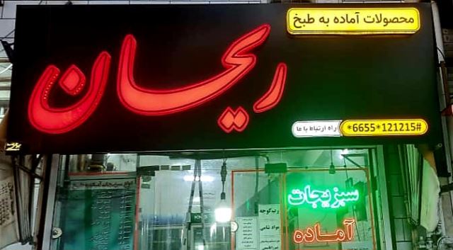 سبزیجات ریحان