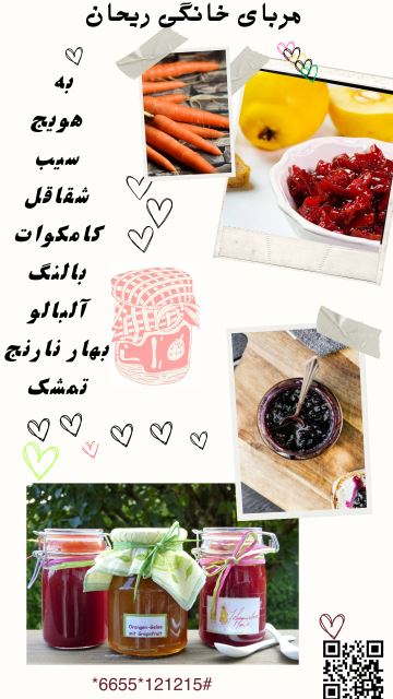 مربای خانگی فروشگاه ریحان