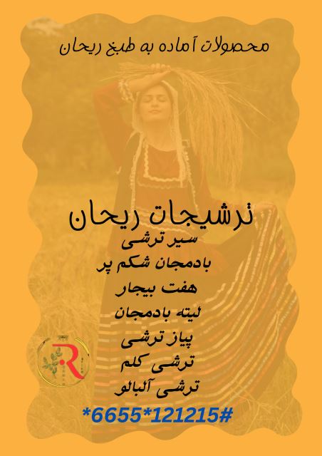 کاتالوگ ترشیجات