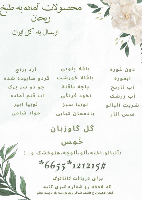 محصولات آماده به طبخ ریحان