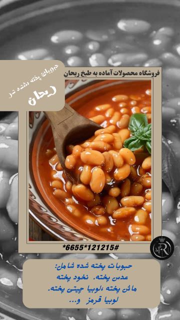 کاتالوگ حبوبات پخته شده