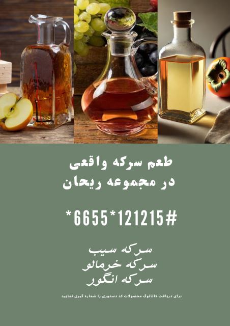 سرکه های 100درصد طبیعی ریحان
