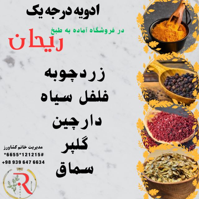 ادویه جات ریحان