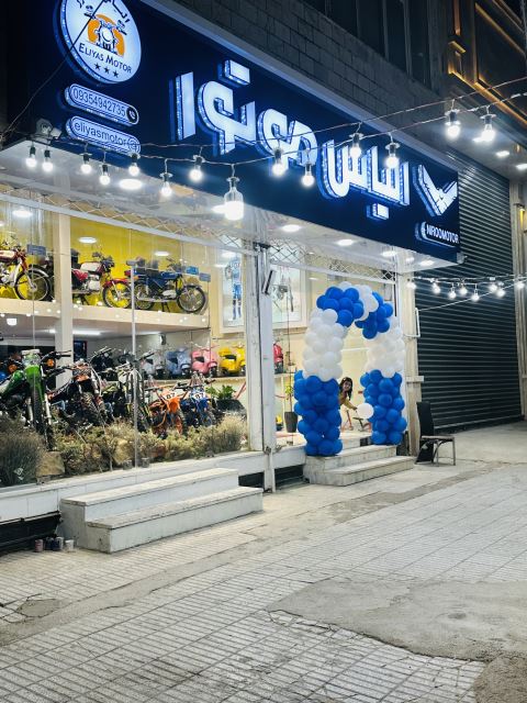 مجموعه الیاس موتور