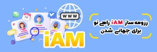 رزومه ساز iAM
