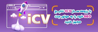 رزومه ساز ICV