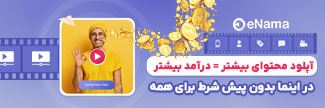 سرویس اشتراک ویدئو اینما (enama)