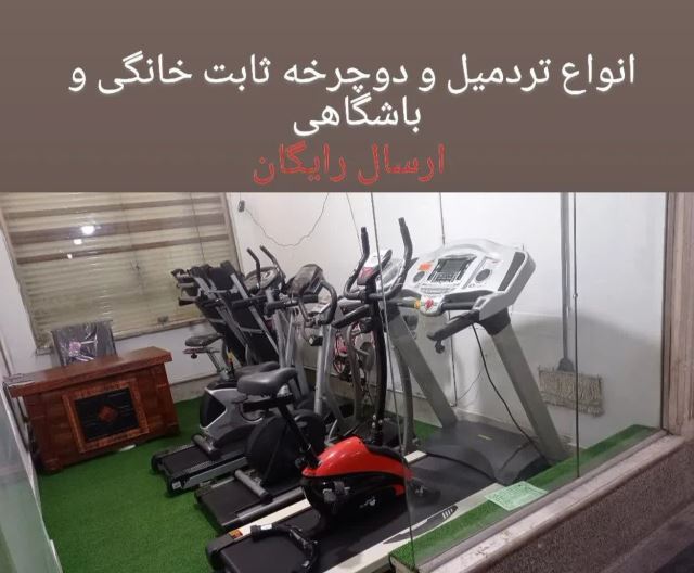 بهترین تردمیل و دوچرخه ثابت