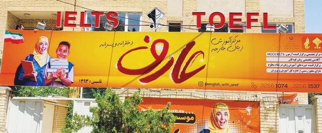 زبان عارف در شهر محمدیه