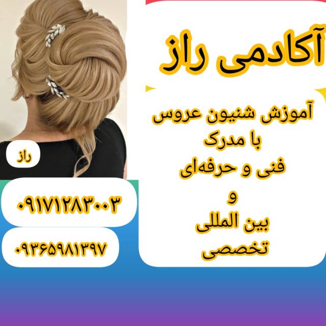 آکادمی زیبایی راز مرودشت