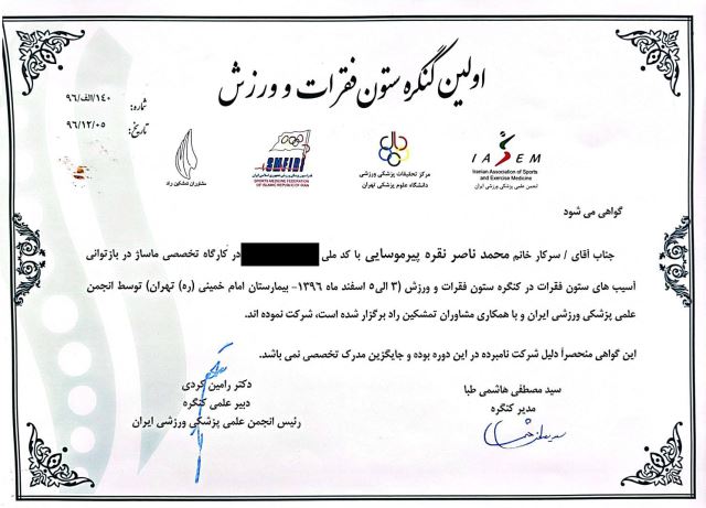 اولین کنگره ستون فقرات و ورزش1396