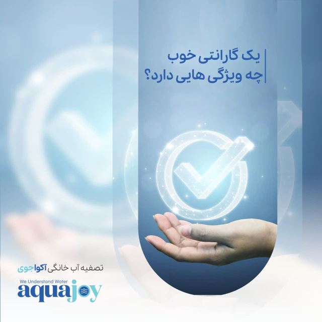 ویژگی های گارانتی تصفیه آب