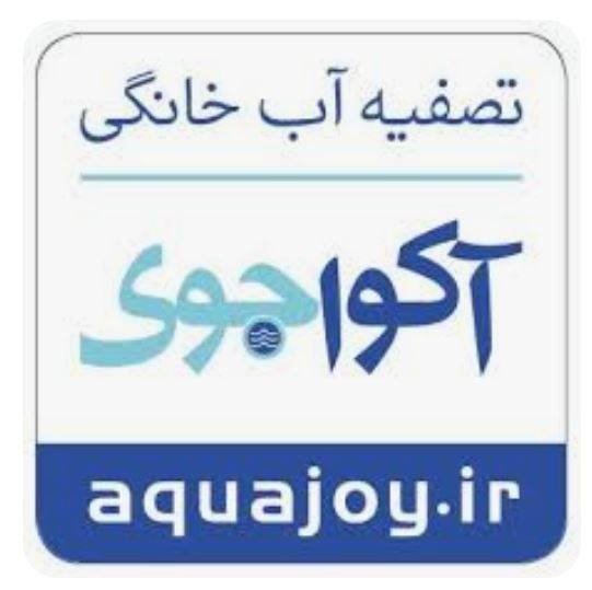 آغاز طرح فروش اقساطی محصولات آکواجوی و تصفیه آب های ایرانی و خارجی در کلینیک تاسیسات شواکندی