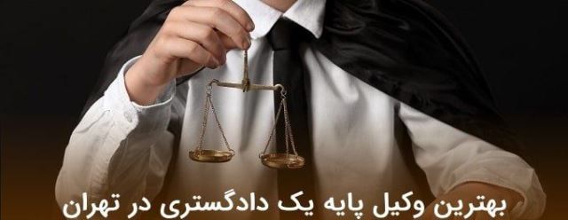 دعوی حقوقی منطقه یک تهران