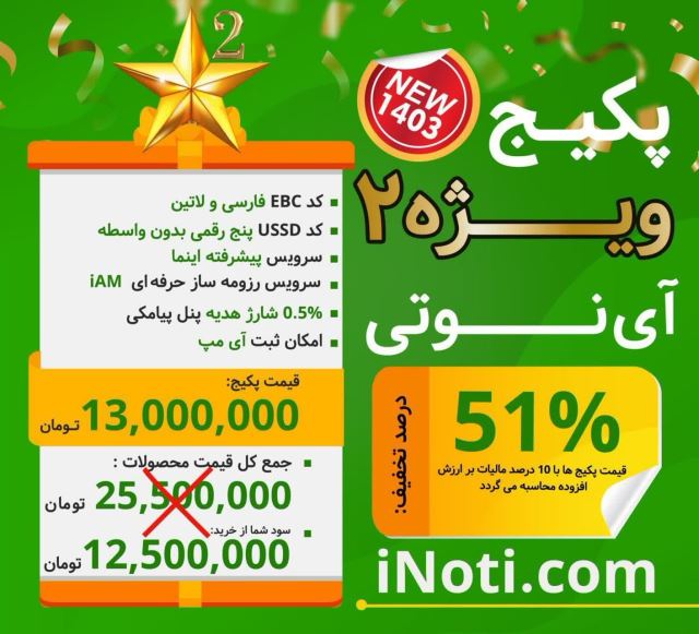 پکیج خدمات آینوتی