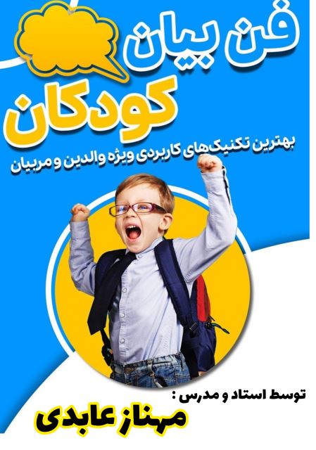 فن بیان و مهارتهای ارتباطی کودک و نوجوان