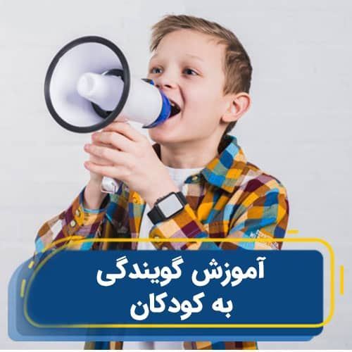 آموزش فن بیان در فن بیان و مهارتهای ارتباطی کودک و نوجوان