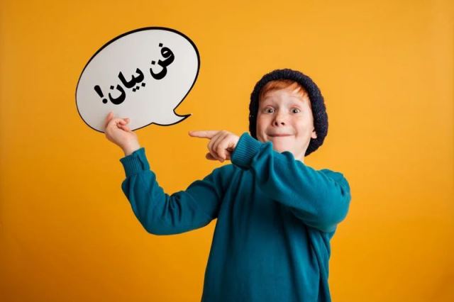 اهمیت فن بیان در کودکان در دوره ی آموزشی فن بیان و مهارتهای ارتباطی کودک و نوجوان