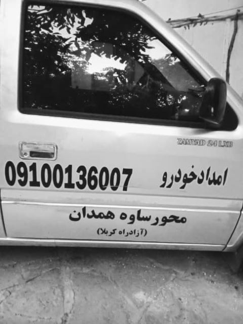 امداد خودرو آزادراه همدان ساوه