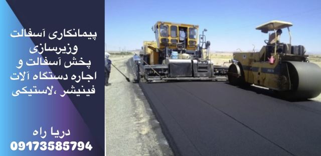 اسفالت کارى در بندرعباس