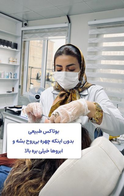 بوتاکس طبیعی