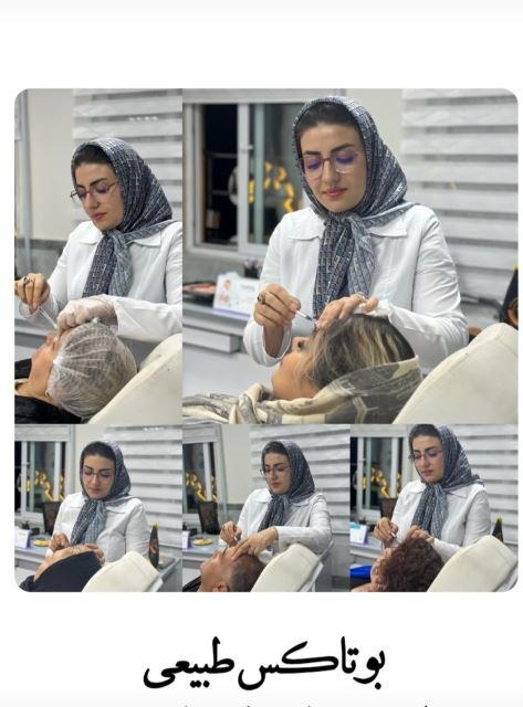 بوتاکس طبیعی