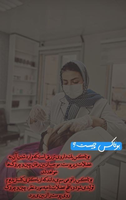 معرفی بوتاکس