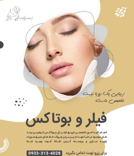 فیلر و بوتاکس