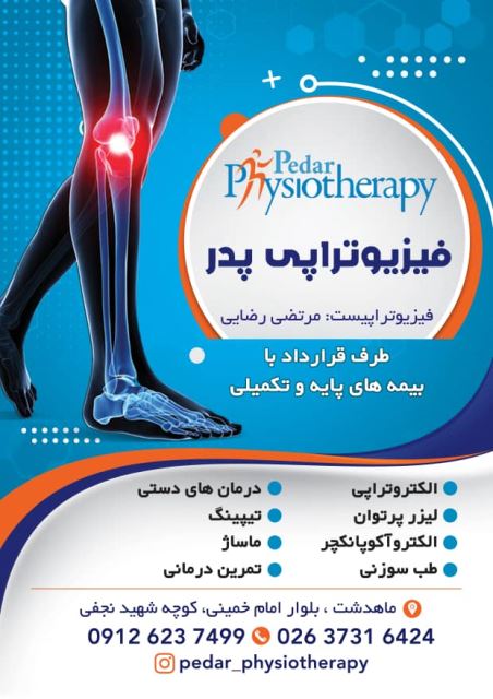 فیزیوتراپى ماهدشت