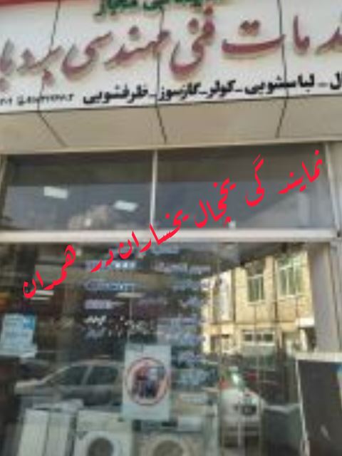 نمایندگی یخچال یخساران در همدان