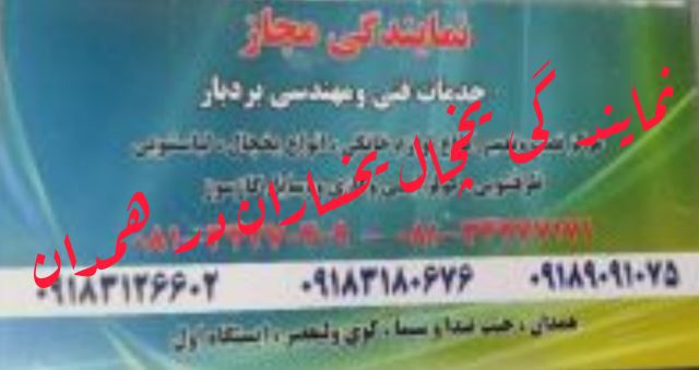 نمایندگی یخچال یخساران در همدان