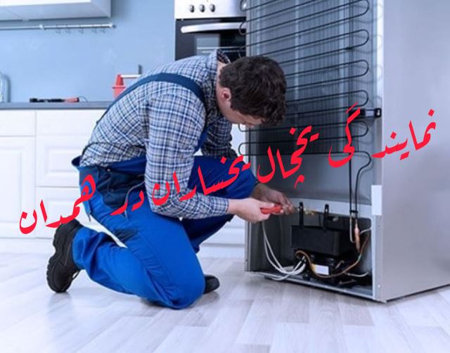 نمایندگی یخچال یخساران در همدان