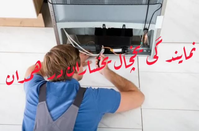 نمایندگی یخچال یخساران در همدان