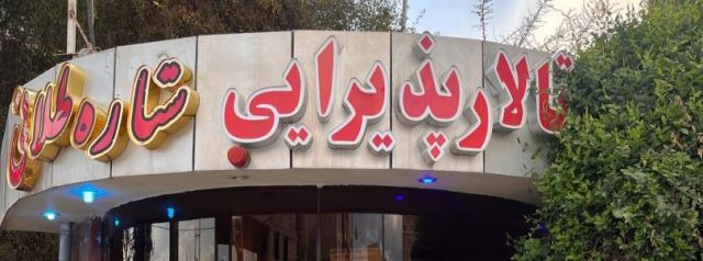 باغ تالار پذیرایی ستاره طلائی اصفهان