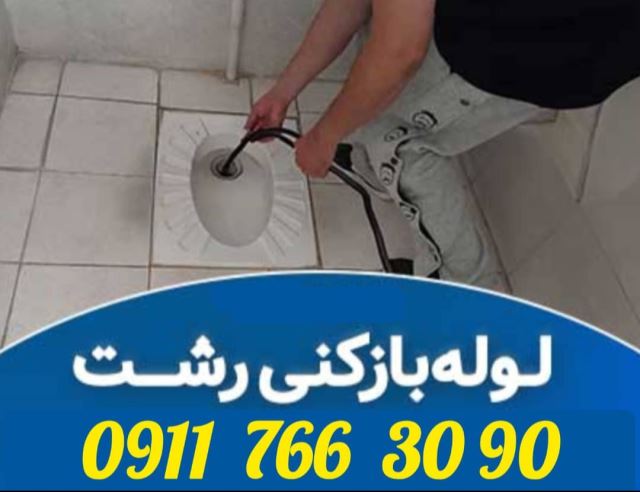 لوله بازکنی تخصصی رشت