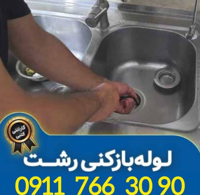لوله بازکنی در منظریه رشت