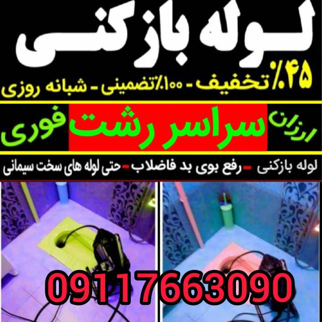 لوله بازکنی معلم رشت