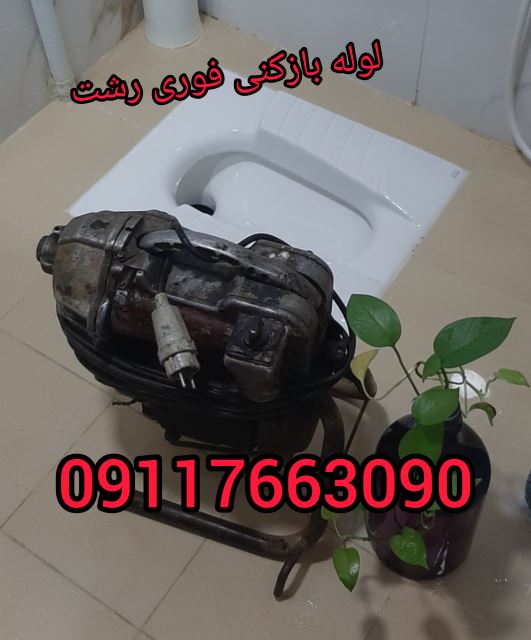 لوله بازکنی تخصصی رشت