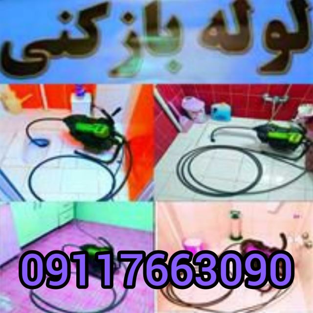 لوله بازکنی تخصصی رشت