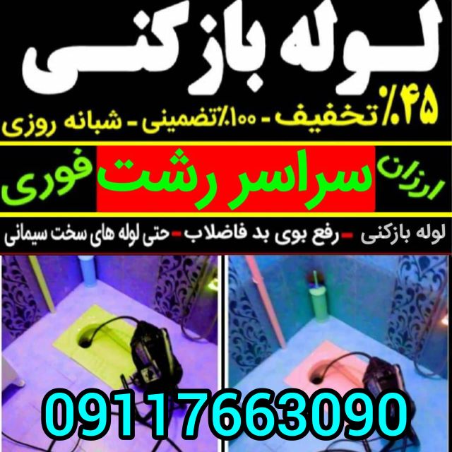 لوله بازکنی منظریه در رشت